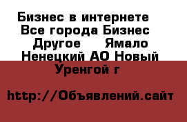 Бизнес в интернете! - Все города Бизнес » Другое   . Ямало-Ненецкий АО,Новый Уренгой г.